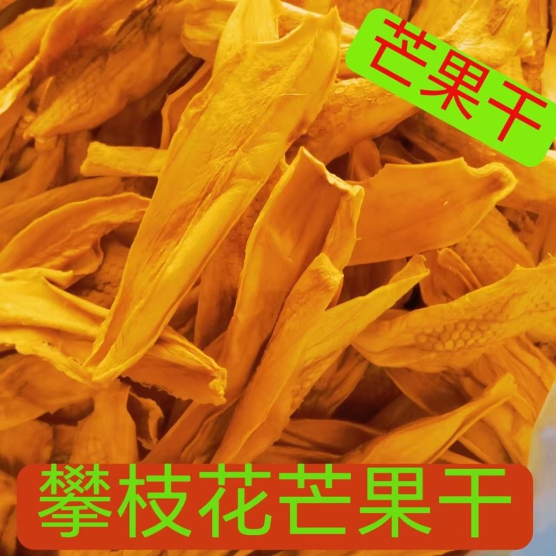 攀枝花手工芒果干全网一件代发