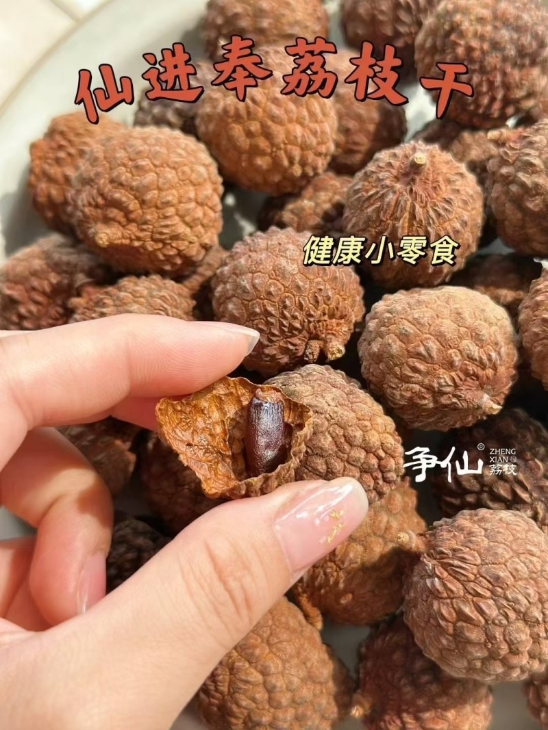原产地仙进奉荔枝干