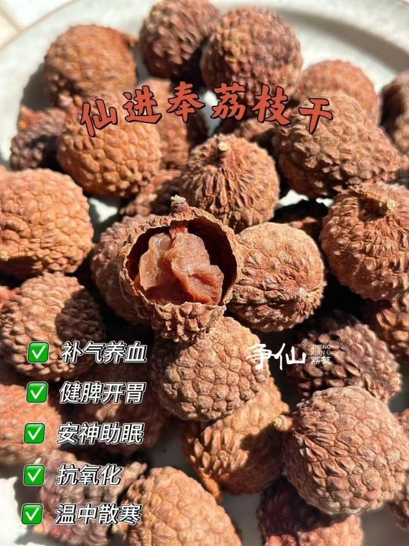 原产地仙进奉荔枝干