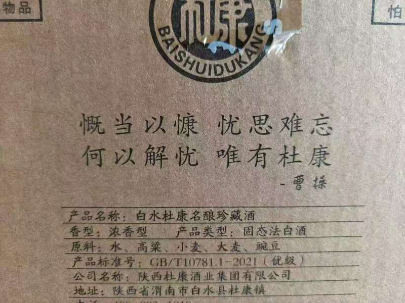 杜康——名酿珍藏浓香型、52度、正品保证、纯粮酿造，好酒