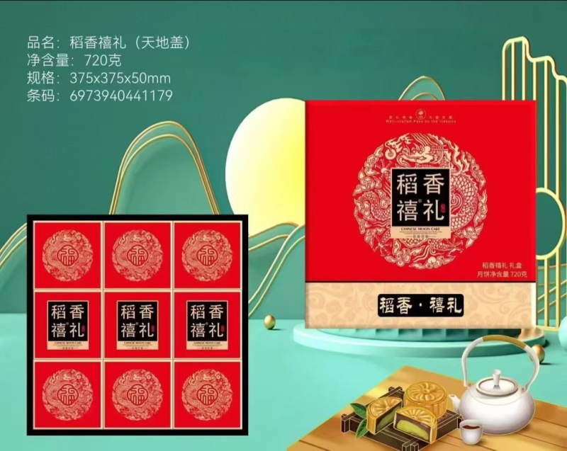 稻香禧礼（天地盖）月饼礼盒