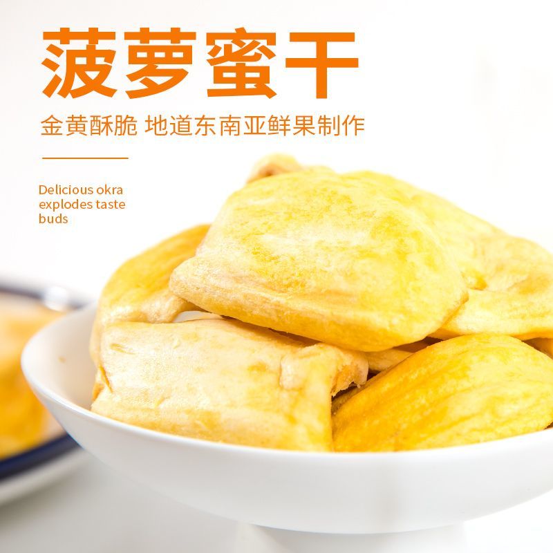 菠萝蜜干脆片水果干脆干菠萝干非越南云南西双版纳