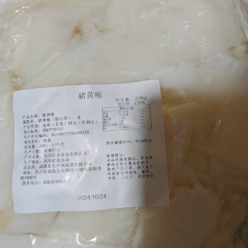 猪黄喉