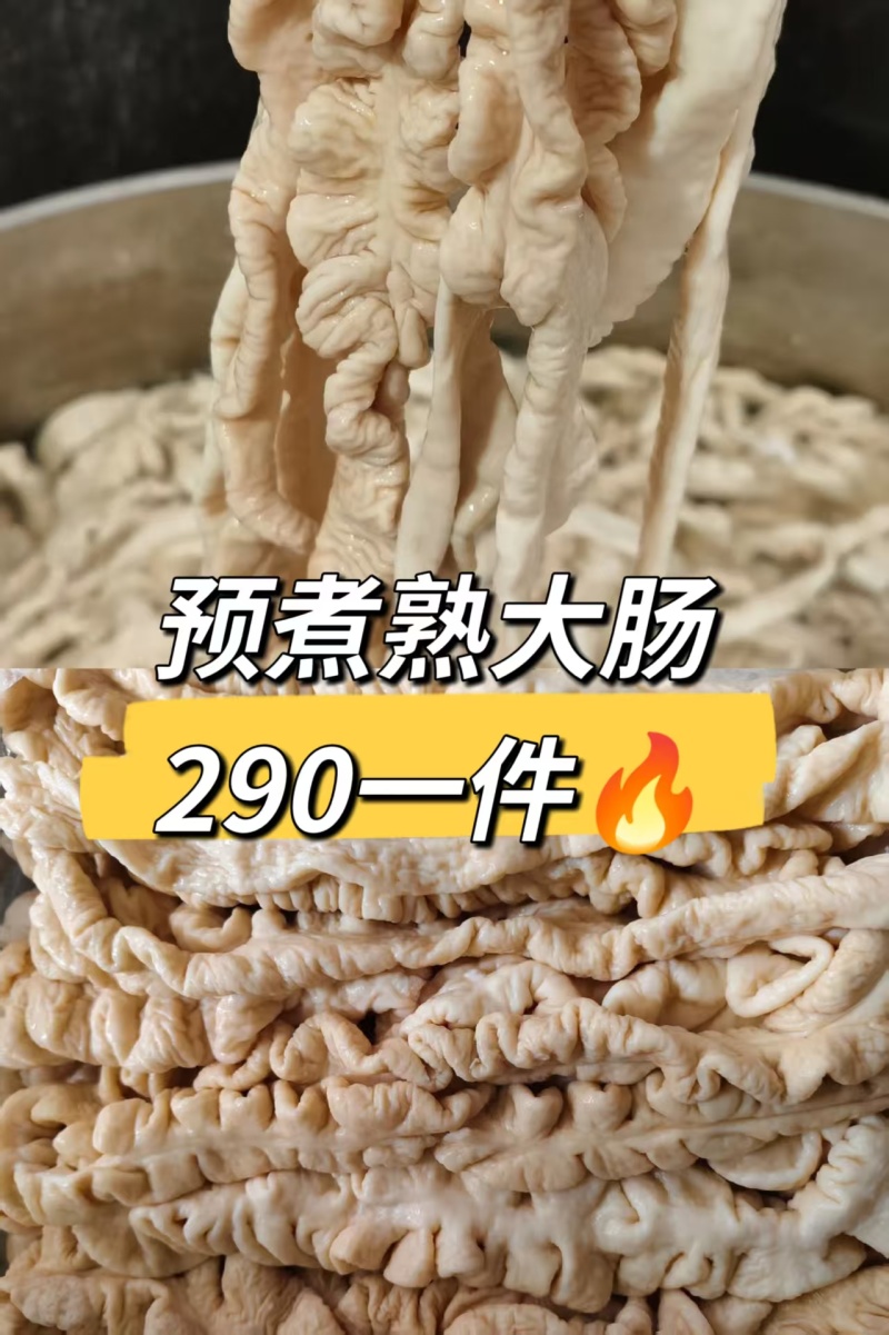 8成熟大肠，客户做好的反馈，价格超低优惠