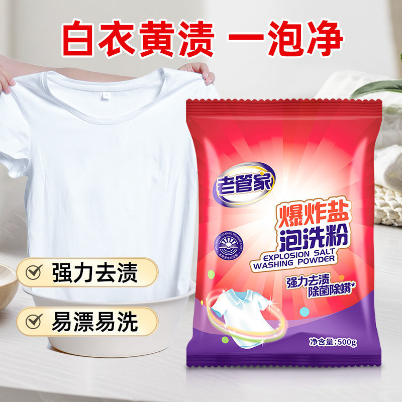 老管家爆炸盐洗衣去污渍强白衣服洗白去黄增白去渍