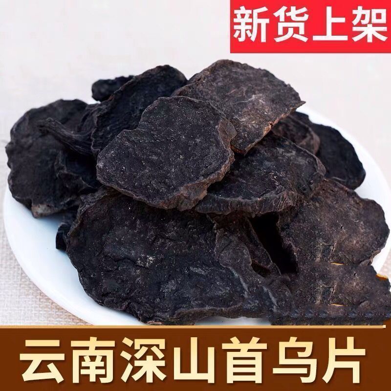 云南野生制何首乌正品何首乌片即食泡茶泡酒料白发转变黑发防脱