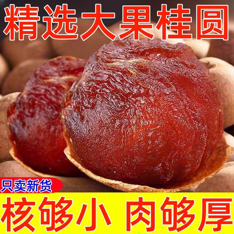 桂圆干龙眼干核小肉厚福建桂圆干桂圆肉泰国桂圆厂家可代发