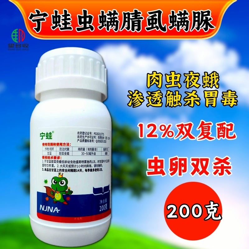 宁蛙12%虫螨腈虱螨脲杀虫剂小菜蛾螟肉虫杀虫杀卵农药