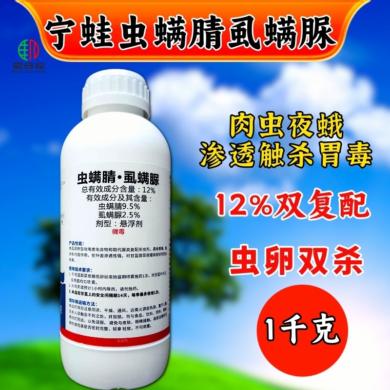 宁蛙12%虫螨腈虱螨脲杀虫剂小菜蛾螟肉虫杀虫杀卵农药