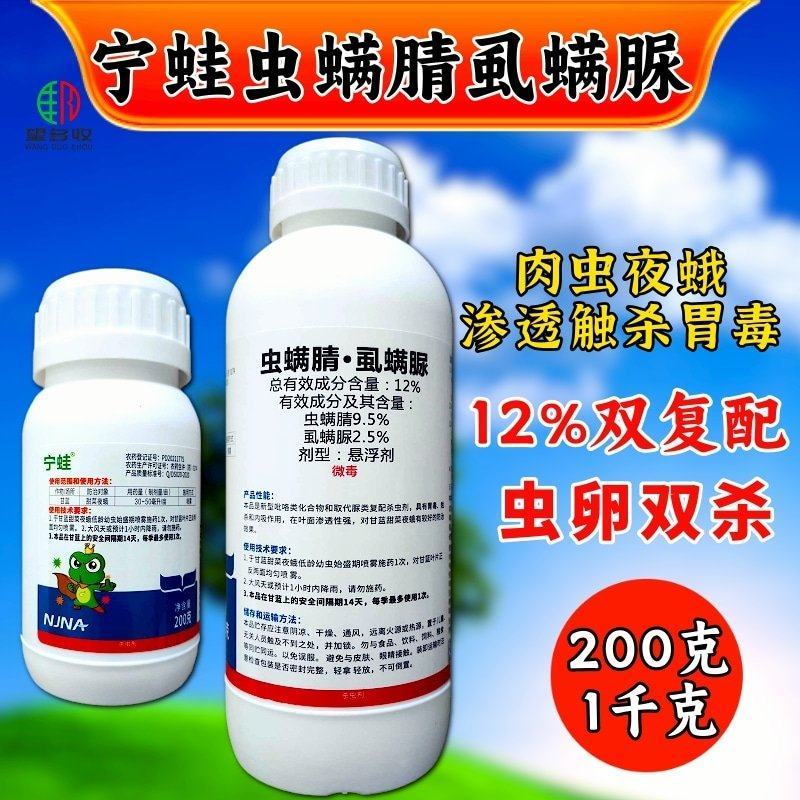 宁蛙12%虫螨腈虱螨脲青虫肉虫钻心虫二化螟农药杀虫剂