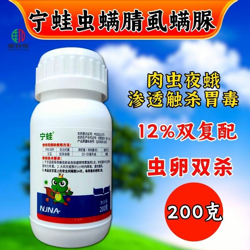宁蛙12%虫螨腈虱螨脲青虫肉虫钻心虫二化螟农药杀虫剂