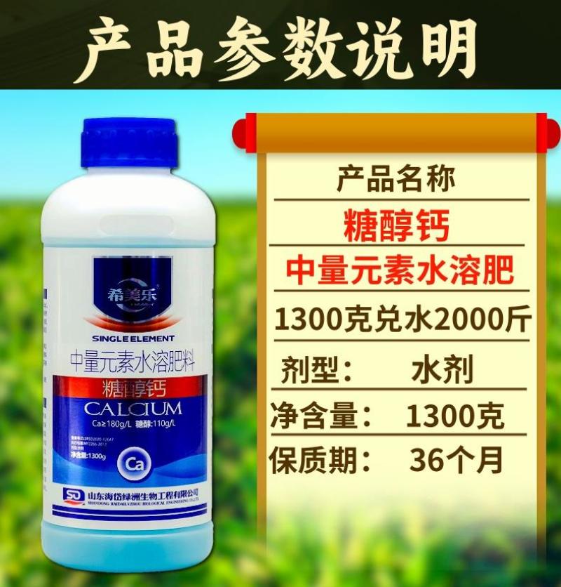 希美乐螯合糖醇钙肥1300克高钙肥膨果蔬菜果树农用叶面肥
