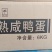 咸鸭蛋