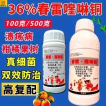 36%春雷喹啉铜柑橘溃疡病青枯病软腐病细菌性角斑病杀菌剂