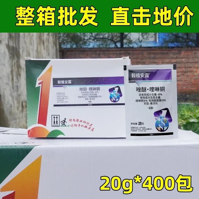 毅植安露40%吡唑醚菌酯喹啉铜晚疫病褐圆斑病杀菌剂唑醚喹
