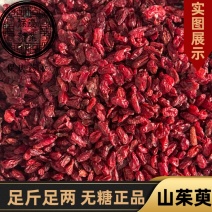【货对版】无糖山茱萸山萸肉干货枣皮实拍山萸肉萸肉
