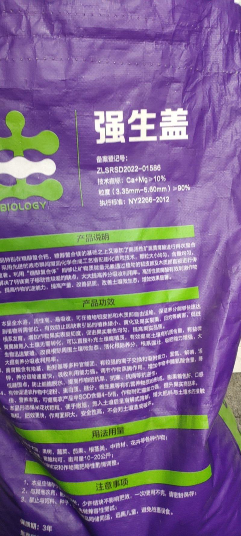 强生盖——矿源黄腐酸鳌合钙镁的中量元素水溶肥