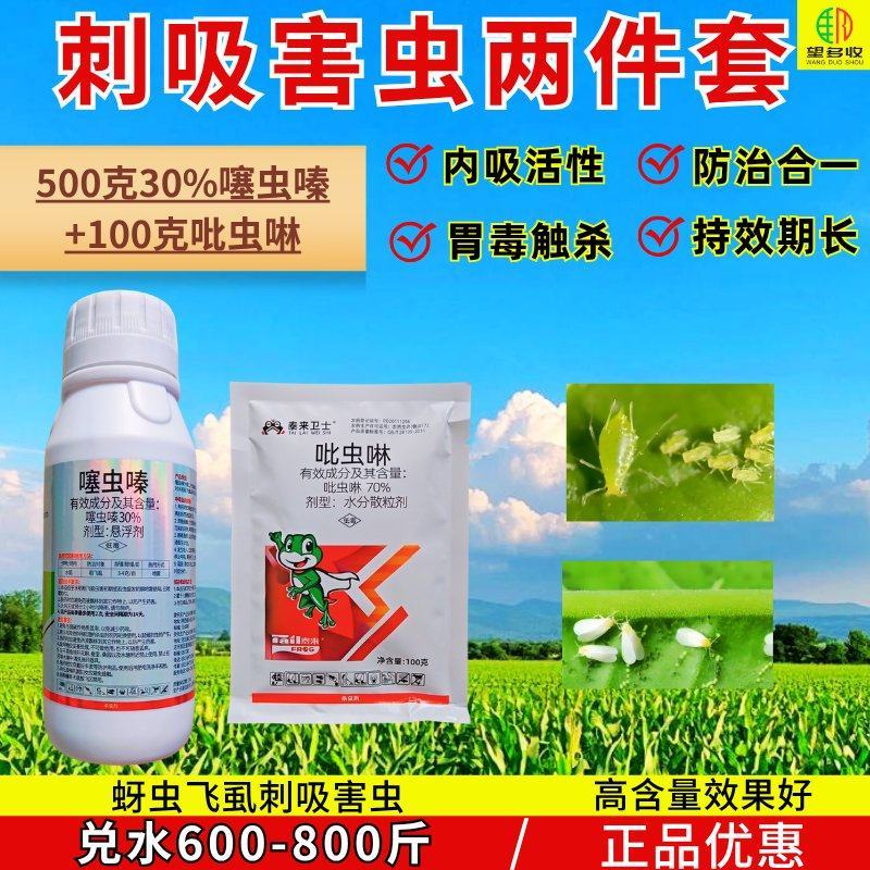 30%噻虫嗪70%吡虫啉刺吸害虫蚜虫稻飞虱触杀胃毒