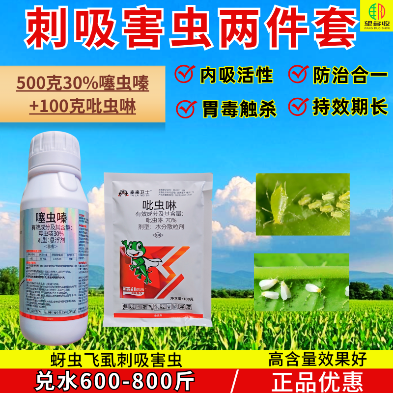 30%噻虫嗪70%吡虫啉刺吸害虫蚜虫稻飞虱触杀胃毒