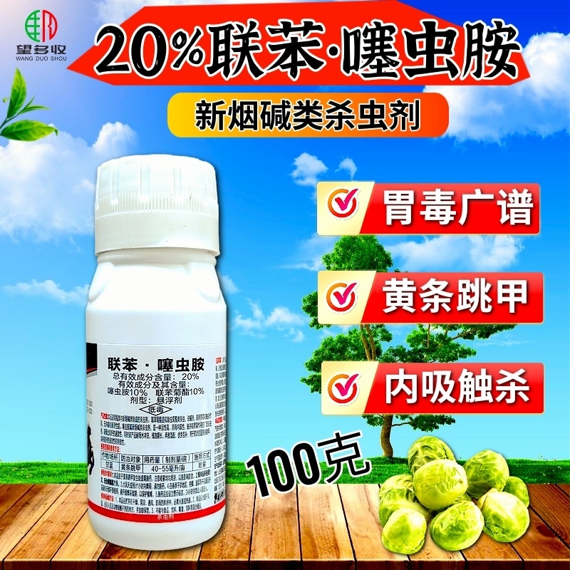 24%阿维氟啶20%联苯噻虫胺跳甲蚜虫刺吸害虫持效期长