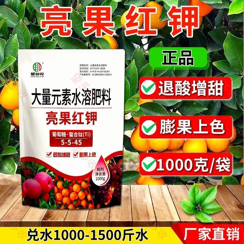 亮果红钾退酸增甜膨果上色增重提产果面好看1000克大量元