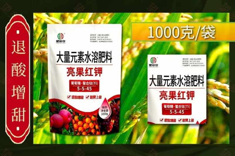亮果红钾退酸增甜膨果上色增重提产果面好看1000克大量元