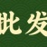 亮果红钾退酸增甜膨果上色增重提产果面好看1000克大量元