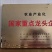 九华黄精系列产品，有机认证一手货源厂家直销可授权九华山黄