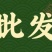 果树膨果上色防裂增甜磷酸二氢钾钙镁硼锌铁钼胺鲜酯