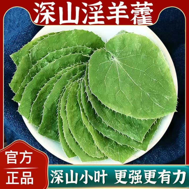 淫羊藿手选淫羊藿正品质量保证诚信经营……