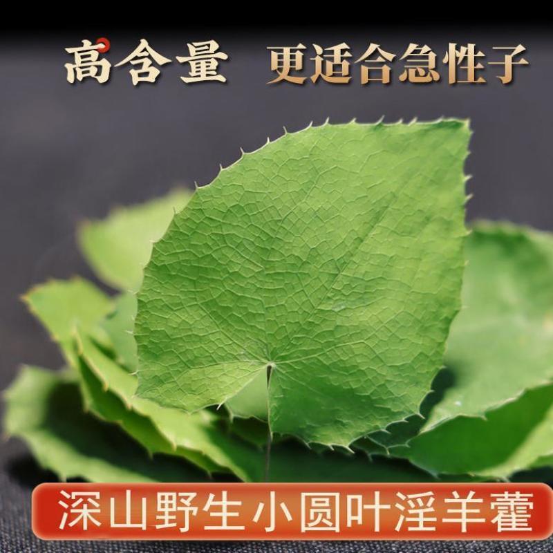 淫羊藿手选淫羊藿正品质量保证诚信经营……