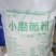 小磨面粉