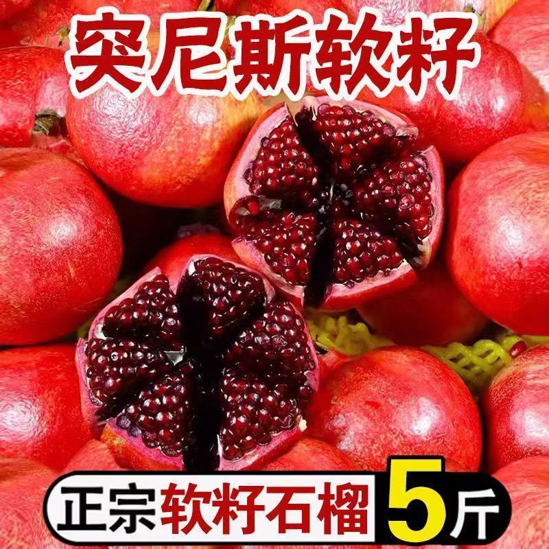 突尼斯软籽石榴对接抖音快手多多电商一件代发日发3万单