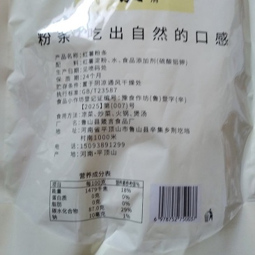 红薯粉条