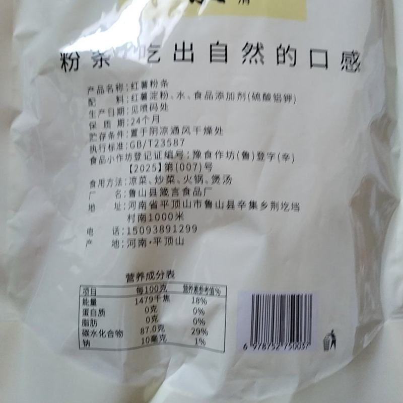 红薯粉条