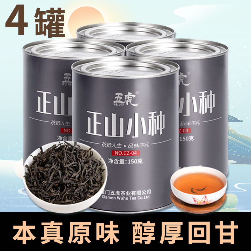 五虎正山小种红茶武夷红茶浓香型特级正山小种茶叶批发罐装礼盒装