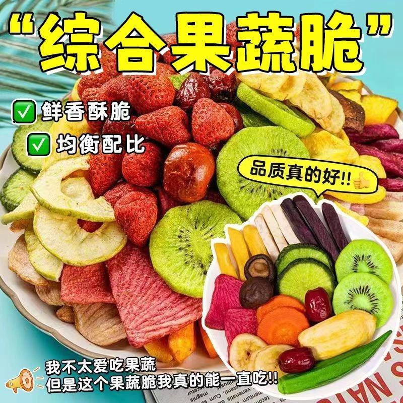 综合果蔬脆混合脱水蔬菜干水果即食什锦蔬果儿童孕妇休闲零食