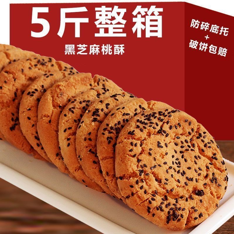 黑芝麻核桃酥饼干网红零食美味小吃糕点早餐下午茶必备美食整箱
