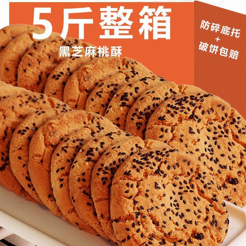 黑芝麻核桃酥饼干网红零食美味小吃糕点早餐下午茶必备美食整箱