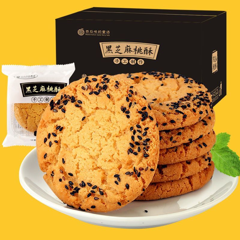黑芝麻核桃酥饼干网红零食美味小吃糕点早餐下午茶必备美食整箱