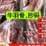 牛羽骨，诚信经营，品质优良，一手货源，欢迎选购
