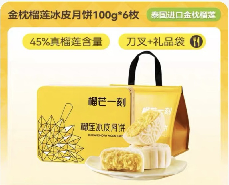 榴芒一刻榴莲冰皮月饼