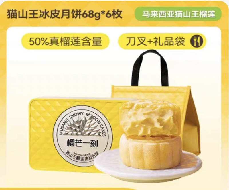 榴芒一刻榴莲冰皮月饼