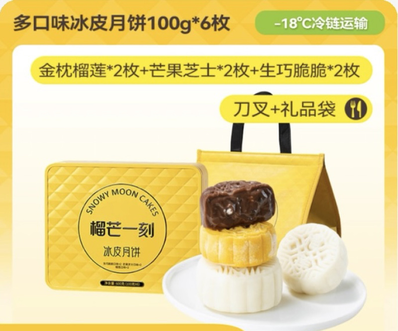 榴芒一刻榴莲冰皮月饼