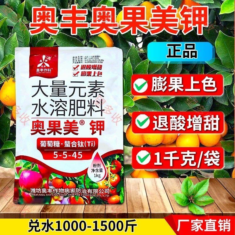 奥果美钾叶面肥膨果上色退酸增甜果树蔬菜大量元素水溶肥