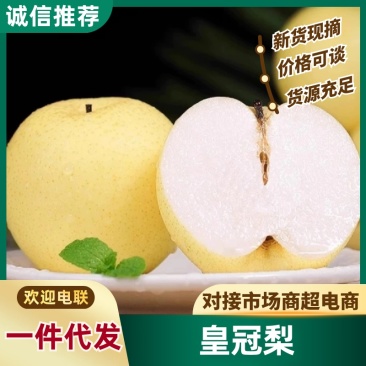 【产地一件代发】皇冠梨果园现摘现发货源充足多规格包邮