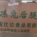 兔后腿