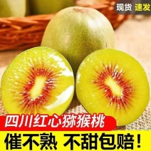 四川红心猕猴桃新鲜应季水果爆甜整箱批发泥弥核桃非绿黄心奇
