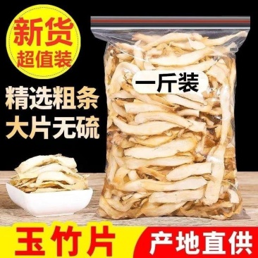 玉竹特级秋冬养生中药材正品大片玉竹玉竹片干纯玉竹肉沙参玉