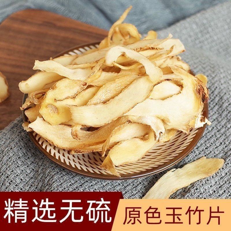 玉竹特级秋冬养生中药材正品大片玉竹玉竹片干纯玉竹肉沙参玉